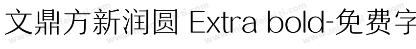 文鼎方新润圆 Extra bold字体转换